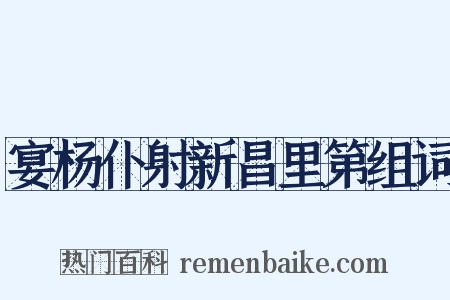 宴杨仆射新昌里第组词是什么意思的图片
